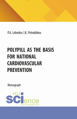 картинка Polypill as the basis for national cardiovascular prevention. (Бакалавриат). Монография. от магазина КНОРУС
