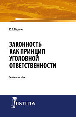 картинка Законность как принцип уголовной ответственности. (Адъюнктура, Аспирантура, Магистратура, Специалитет). Учебное пособие. от магазина КНОРУС