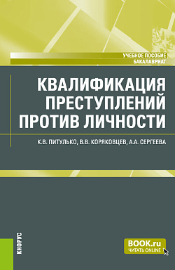 картинка Квалификация преступлений против личности. (Бакалавриат). Учебное пособие. от магазина КНОРУС