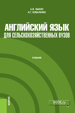 картинка Английский язык для сельскохозяйственных вузов. (Бакалавриат). Учебник. от магазина КНОРУС