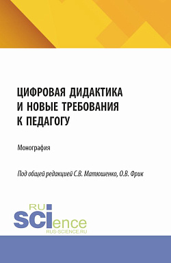 картинка Цифровая дидактика и новые требования к педагогу. (Аспирантура, Бакалавриат, Магистратура). Монография. от магазина КНОРУС