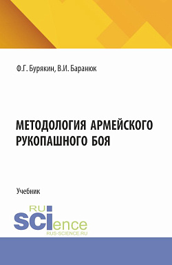 картинка Методология армейского рукопашного боя. (Бакалавриат, Магистратура). Учебник. от магазина КНОРУС