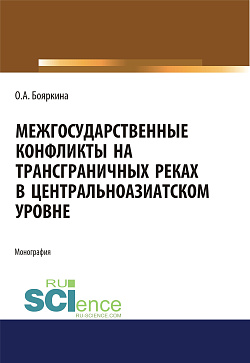 картинка Межгосударственные конфликты на трансграничных реках в центральноазиатском регионе. (Аспирантура, Бакалавриат, Магистратура, Специалитет). Монография. от магазина КНОРУС