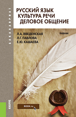 картинка Русский язык. Культура речи. Деловое общение. (Бакалавриат). Учебник. от магазина КНОРУС