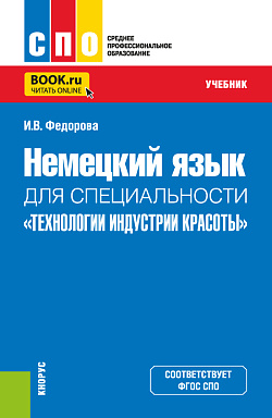 картинка Немецкий язык для специальности "Технологии индустрии красоты". (СПО). Учебник. от магазина КНОРУС