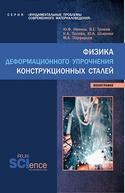 картинка Физика деформационного упрочнения конструкционных сталей. (Аспирантура, Бакалавриат, Магистратура). Монография. от магазина КНОРУС