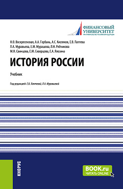 картинка История России. (Бакалавриат, Магистратура). Учебник. от магазина КНОРУС