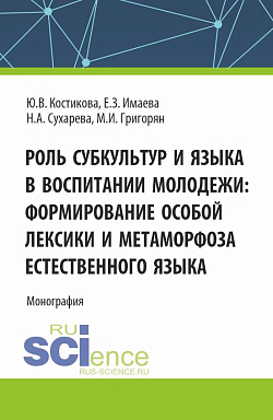 картинка Роль субкультур и языка в воспитании молодежи : формирование особой лексики и метаморфоза естественного языка. (Аспирантура, Бакалавриат, Магистратура). Монография. от магазина КНОРУС