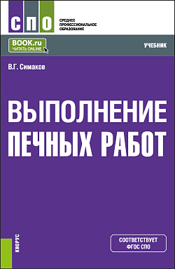 картинка Выполнение печных работ. (СПО). Учебник. от магазина КНОРУС