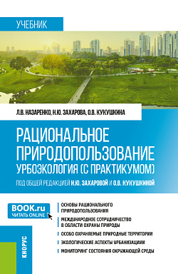 картинка Рациональное природопользование. Урбоэкология (с практикумом). (Бакалавриат, Магистратура, Специалитет). Учебник. от магазина КНОРУС