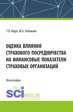 картинка Оценка влияния страхового посредничества на финансовые показатели страховых организаций. (Бакалавриат, Магистратура). Монография. от магазина КНОРУС