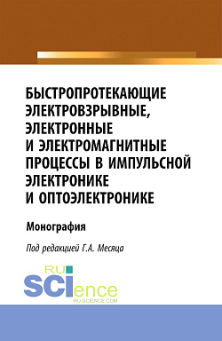 картинка Быстропротекающие электровзрывные, электронные и электромагнитные процессы в импульсной электронике и оптоэлектронике. (Бакалавриат, Магистратура, Специалитет). Монография. от магазина КНОРУС