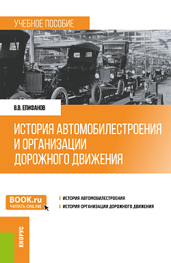картинка История автомобилестроения и организации дорожного движения. (Бакалавриат, Специалитет). Учебное пособие. от магазина КНОРУС