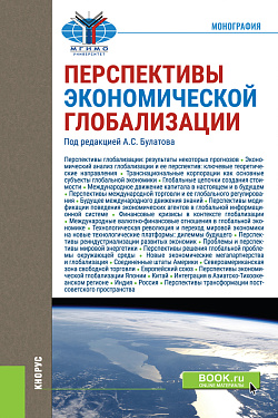 картинка Перспективы экономической глобализации. (Бакалавриат, Магистратура). Монография. от магазина КНОРУС