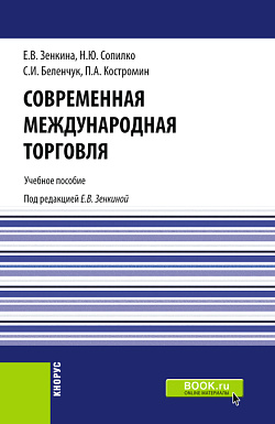 картинка Современная международная торговля. (Бакалавриат, Магистратура). Учебное пособие. от магазина КНОРУС