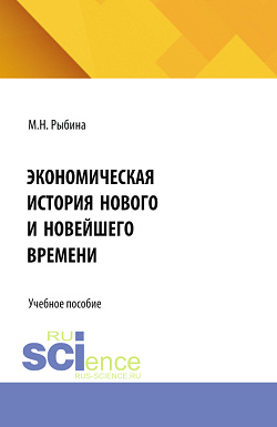 картинка Экономическая история Нового и Новейшего времени. (Бакалавриат, Специалитет). Учебное пособие. от магазина КНОРУС