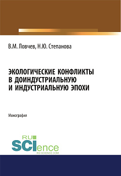 картинка Экологические конфликты в доиндустриальную и индустриальную эпохи. (Аспирантура, Бакалавриат, Магистратура). Монография. от магазина КНОРУС