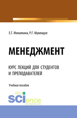 картинка Менеджмент. (Аспирантура, Бакалавриат, Магистратура). Учебное пособие. от магазина КНОРУС