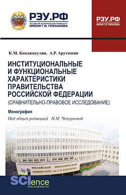 картинка Институциональные и функциональные характеристики Правительства Российской Федерации (сравнительно-правовое исследование). (Аспирантура, Бакалавриат, Магистратура, Специалитет). Монография. от магазина КНОРУС
