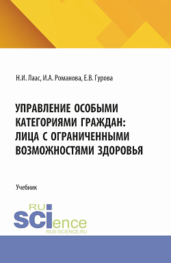 картинка Управление особыми категориями граждан: лица с ограниченными возможностями здоровья. (Магистратура). Учебник. от магазина КНОРУС