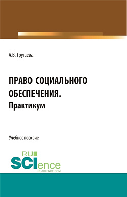 картинка Право социального обеспечения.Практикум. (Бакалавриат). Учебное пособие. от магазина КНОРУС