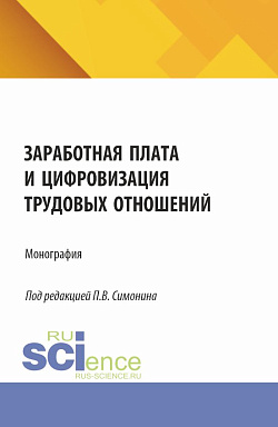 картинка Заработная плата и цифровизация трудовых отношений. (Аспирантура, Бакалавриат, Магистратура). Монография. от магазина КНОРУС