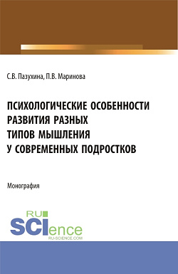 картинка Психологические особенности развития разных типов мышления у современных подростков. (Магистратура). Монография. от магазина КНОРУС