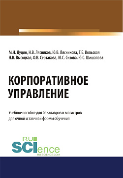 картинка Корпоративное управление. (Бакалавриат, Магистратура). Учебное пособие. от магазина КНОРУС
