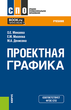 картинка Проектная графика. (СПО). Учебник. от магазина КНОРУС