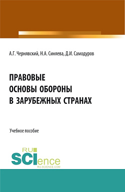 картинка Правовые основы обороны в зарубежных странах. (Бакалавриат, Магистратура). Учебное пособие. от магазина КНОРУС