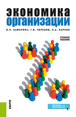 картинка Экономика организации. (Бакалавриат). Учебное пособие. от магазина КНОРУС