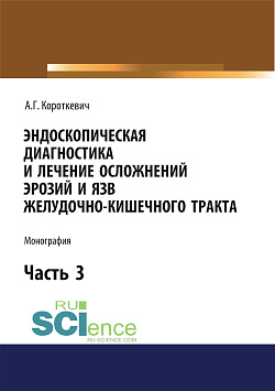 картинка Эндоскопическая диагностика и лечение осложнений эрозий и язв желудочно-кишечного тракта. Часть 3. (Аспирантура, Магистратура, Ординатура, Специалитет). Монография. от магазина КНОРУС