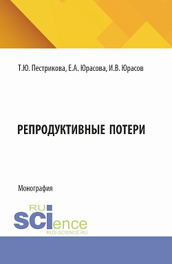 картинка Репродуктивные потери. (Аспирантура, Специалитет). Монография. от магазина КНОРУС