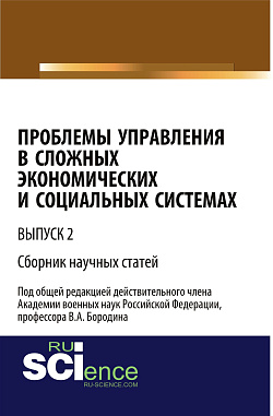 картинка Проблемы управления в сложных экономических и социальных системах. Выпуск 2. (Бакалавриат). Сборник статей. от магазина КНОРУС