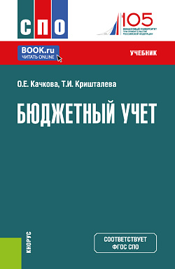 картинка Бюджетный учет. (СПО). Учебник. от магазина КНОРУС
