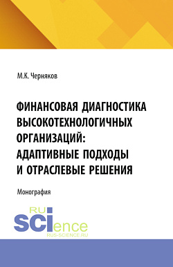 картинка Финансовая диагностика высокотехнологичных организаций: адаптивные подходы и отраслевые решения. (Аспирантура, Бакалавриат, Магистратура). Монография. от магазина КНОРУС