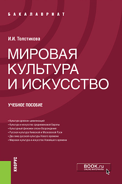картинка Мировая культура и искусство. (Бакалавриат). Учебное пособие. от магазина КНОРУС
