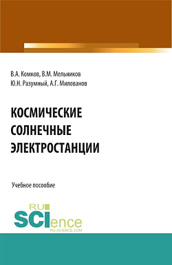 картинка Космические солнечные электростанции. (Аспирантура, Бакалавриат, Магистратура). Учебное пособие. от магазина КНОРУС