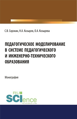 картинка Педагогическое моделирование в системе педагогического и инженерно-технического образования. (Аспирантура, Бакалавриат, Магистратура, Специалитет). Монография. от магазина КНОРУС