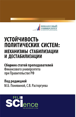 картинка Устойчивость политических систем: механизмы стабилизации и дестабилизации. (Аспирантура, Бакалавриат, Магистратура). Сборник статей. от магазина КНОРУС
