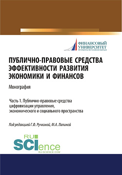 картинка Публично-правовые средства эффективности развития экономики и финансов (ч. I. Публично-правовые средства цифровизации управления, экономического и социального простраства. (Аспирантура, Магистратура). Монография. от магазина КНОРУС