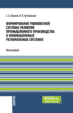 картинка Формирование равновесной системы развития промышленного производства в инновационных региональных системах. (Бакалавриат). Монография. от магазина КНОРУС