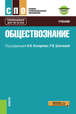картинка Обществознание +Приложение: Дополнительные материалы. (СПО). Учебник. от магазина КНОРУС