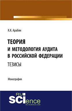 картинка Теория и методология аудита в Российской Федерации. (Аспирантура, Бакалавриат, Магистратура, Специалитет). Монография. от магазина КНОРУС