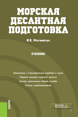 картинка Морская десантная подготовка. (Бакалавриат, Магистратура, Специалитет). Учебник. от магазина КНОРУС