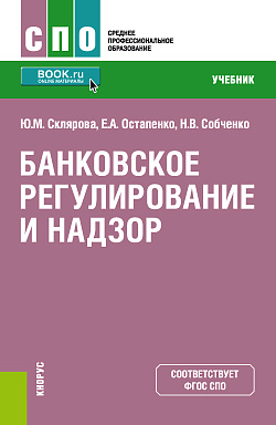 картинка Банковское регулирование и надзор. (СПО). Учебник. от магазина КНОРУС