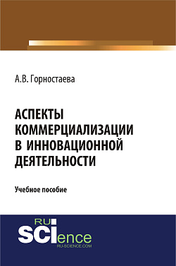 картинка Аспекты коммерциализации в инновационной деятельности. (Бакалавриат). Учебное пособие от магазина КНОРУС