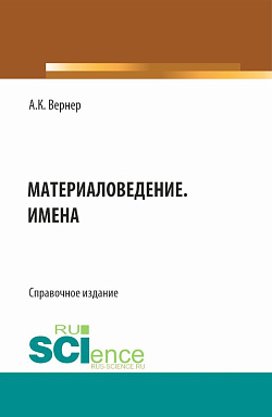 картинка Материаловедение. Имена. (Бакалавриат, Магистратура). Справочное издание. от магазина КНОРУС