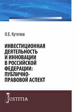 картинка Инвестиционная деятельность и инновации в Российской Федерации: публично-правовой аспект. (Бакалавриат, Магистратура). Монография. от магазина КНОРУС