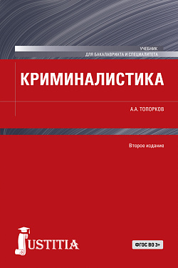 картинка Криминалистика. (Бакалавриат, Магистратура, Специалитет). Учебник. от магазина КНОРУС